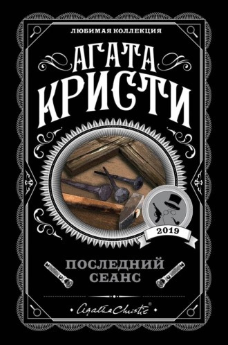 Слушайте бесплатные аудиокниги на русском языке | Audiobukva.com Кристи Агата - Последний сеанс