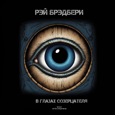 Слушайте бесплатные аудиокниги на русском языке | Audiobukva.com Брэдбери Рэй - В глазах созерцателя