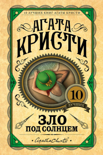 Слушайте бесплатные аудиокниги на русском языке | Audiobukva.com Кристи Агата - Зло под солнцем
