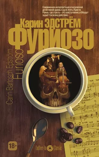 Слушайте бесплатные аудиокниги на русском языке | Audiobukva.com Эдстрём Карин Бартош - Фуриозо