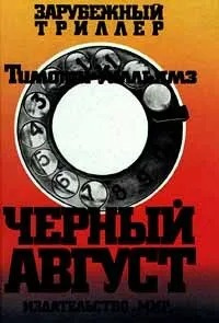 Слушайте бесплатные аудиокниги на русском языке | Audiobukva.com Уилльямз Тимоти - Черный август