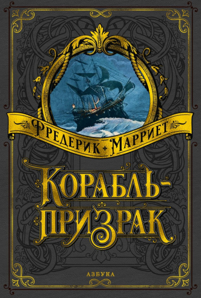 Слушайте бесплатные аудиокниги на русском языке | Audiobukva.com Марриет Фредерик - Корабль-призрак или еще одна история о „Летучем Голландце“