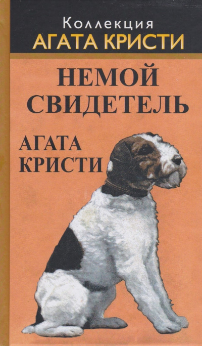 Слушайте бесплатные аудиокниги на русском языке | Audiobukva.com Кристи Агата - Немой свидетель