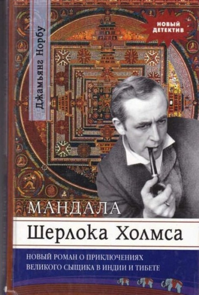 Слушайте бесплатные аудиокниги на русском языке | Audiobukva.com Норбу Джамьянг - Мандала Шерлока Холмса