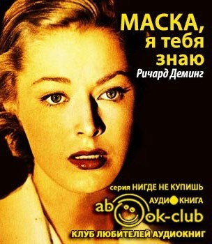 Слушайте бесплатные аудиокниги на русском языке | Audiobukva.com Деминг Ричард - Маска, я тебя знаю