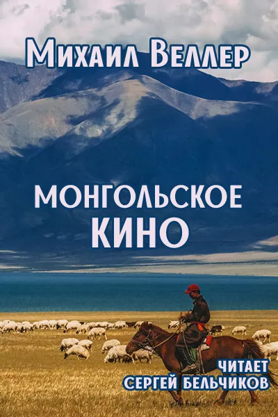 Слушайте бесплатные аудиокниги на русском языке | Audiobukva.com Веллер Михаил - Монгольское кино