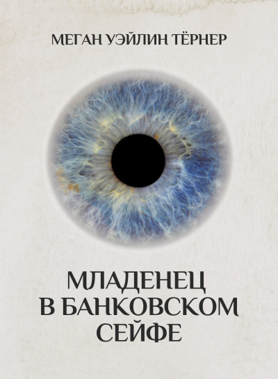 Слушайте бесплатные аудиокниги на русском языке | Audiobukva.com Тёрнер Меган Уэйлин - Младенец в банковском сейфе