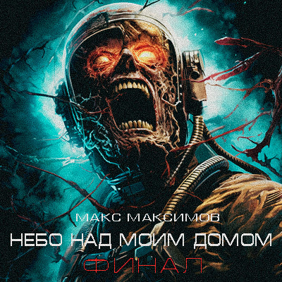 Слушайте бесплатные аудиокниги на русском языке | Audiobukva.com Максимов Макс - Небо Над Моим Домом