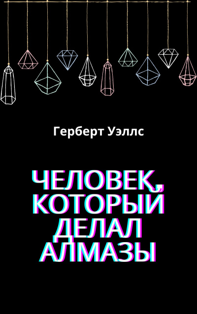 Слушайте бесплатные аудиокниги на русском языке | Audiobukva.com Герберт Уэллс - Человек, который делал алмазы
