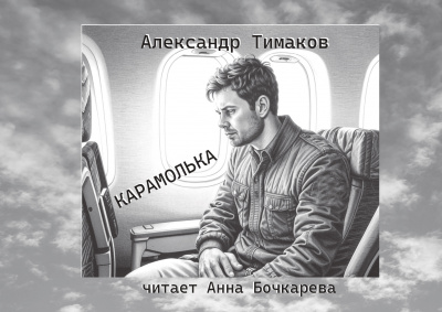 Слушайте бесплатные аудиокниги на русском языке | Audiobukva.com Тимаков Александр - Карамолька
