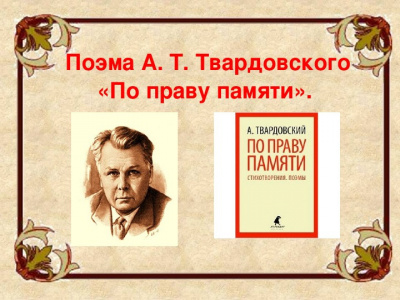 Слушайте бесплатные аудиокниги на русском языке | Audiobukva.com Твардовский Александр - По праву памяти