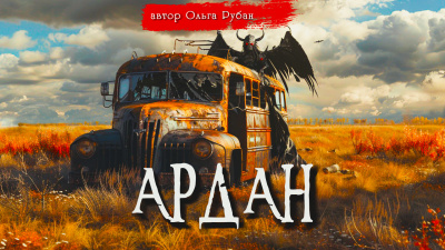 Слушайте бесплатные аудиокниги на русском языке | Audiobukva.com Рубан Ольга - Ардан