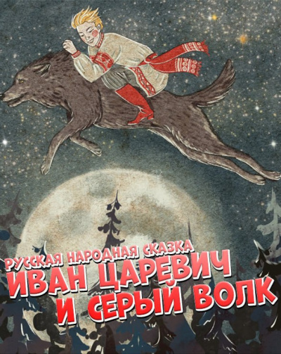 Слушайте бесплатные аудиокниги на русском языке | Audiobukva.com Русская народная сказка - Русская народная сказка - Иван Царевич и серый волк