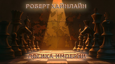 Слушайте бесплатные аудиокниги на русском языке | Audiobukva.com Хайнлайн Роберт - Логика Империи