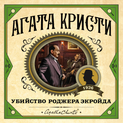 Слушайте бесплатные аудиокниги на русском языке | Audiobukva.com Кристи Агата - Убийство Роджера Экройда