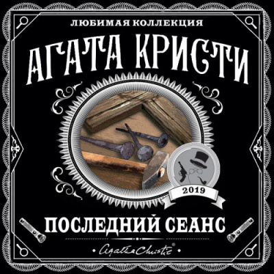 Слушайте бесплатные аудиокниги на русском языке | Audiobukva.com Кристи Агата - Последний сеанс (Сборник)