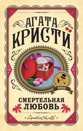 Слушайте бесплатные аудиокниги на русском языке | Audiobukva.com Кристи Агата - Смертельная любовь (Сборник)