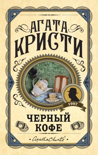 Слушайте бесплатные аудиокниги на русском языке | Audiobukva.com Кристи Агата – Черный кофе