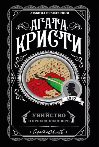 Слушайте бесплатные аудиокниги на русском языке | Audiobukva.com Кристи Агата - Убийство в проходном дворе: четыре дела Эркюля Пуаро. Сборник