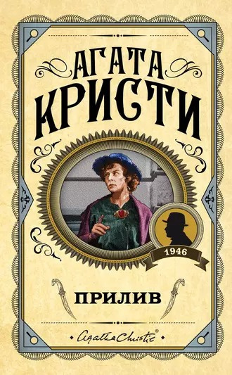 Слушайте бесплатные аудиокниги на русском языке | Audiobukva.com Кристи Агата - Прилив