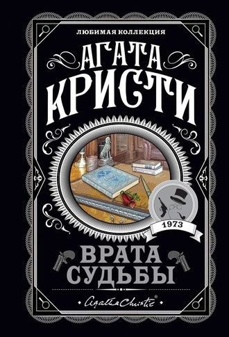 Слушайте бесплатные аудиокниги на русском языке | Audiobukva.com Кристи Агата - Врата судьбы
