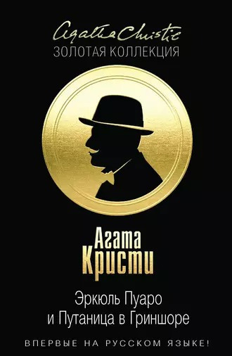 Слушайте бесплатные аудиокниги на русском языке | Audiobukva.com Кристи Агата - Эркюль Пуаро и путаница в Гриншоре