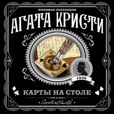 Слушайте бесплатные аудиокниги на русском языке | Audiobukva.com Кристи Агата - Карты на столе