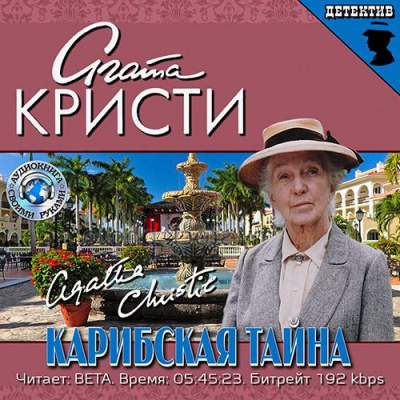 Слушайте бесплатные аудиокниги на русском языке | Audiobukva.com Кристи Агата - Карибская тайна