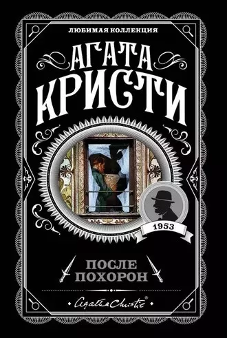 Слушайте бесплатные аудиокниги на русском языке | Audiobukva.com Кристи Агата - После похорон