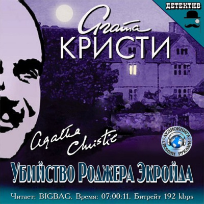 Слушайте бесплатные аудиокниги на русском языке | Audiobukva.com Кристи Агата - Убийство Роджера Экройда