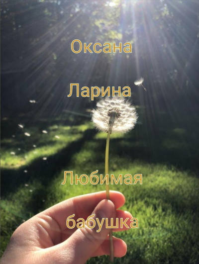 Слушайте бесплатные аудиокниги на русском языке | Audiobukva.com Ларина Оксана - Любимая бабушка