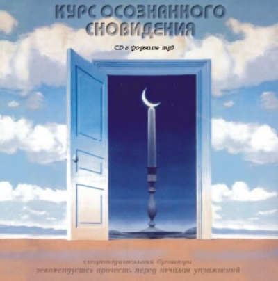 Слушайте бесплатные аудиокниги на русском языке | Audiobukva.com Орлов Александр - Курс осознанного сновидения