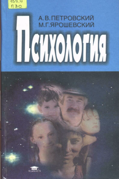 Слушайте бесплатные аудиокниги на русском языке | Audiobukva.com Петровский Артур, Ярошевский Михаил - Психология