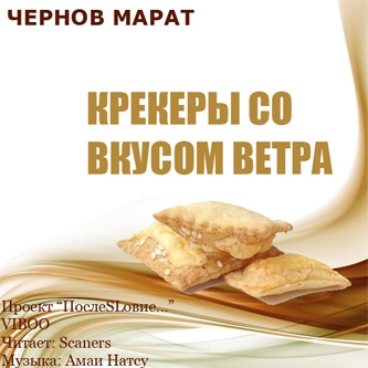 Слушайте бесплатные аудиокниги на русском языке | Audiobukva.com Чернов Марат - Крекеры со вкусом ветра