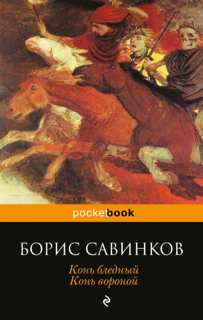 Слушайте бесплатные аудиокниги на русском языке | Audiobukva.com Савинков Борис - Конь Бледный