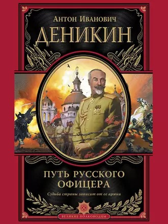 Слушайте бесплатные аудиокниги на русском языке | Audiobukva.com Деникин Антон - Путь русского офицера
