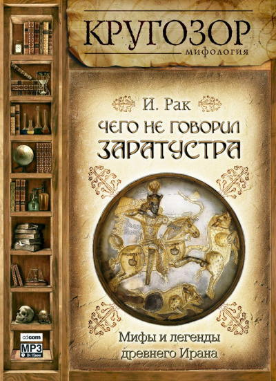 Слушайте бесплатные аудиокниги на русском языке | Audiobukva.com Рак Иван - Чего не говорил Заратустра. Мифы и легенды древнего Ирана
