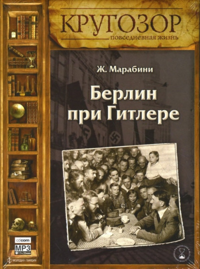 Слушайте бесплатные аудиокниги на русском языке | Audiobukva.com Марабини Жан - Берлин при Гитлере
