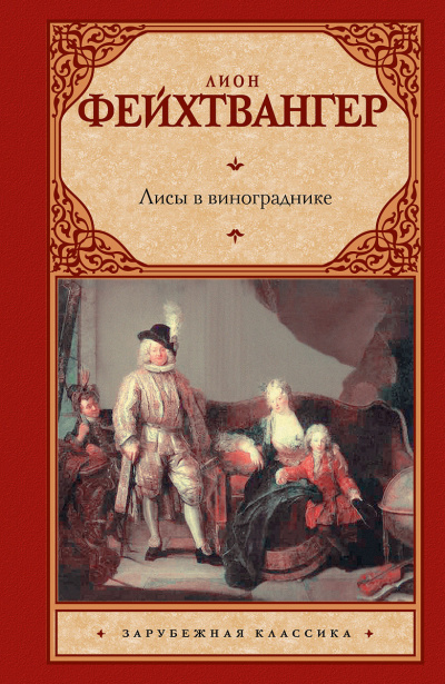 Слушайте бесплатные аудиокниги на русском языке | Audiobukva.com Фейхтвангер Лион - Лисы в винограднике