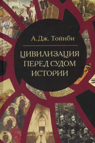 Слушайте бесплатные аудиокниги на русском языке | Audiobukva.com Тойнби Арнольд Джозеф - Цивилизация перед судом истории