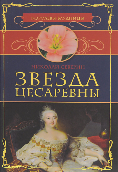 Слушайте бесплатные аудиокниги на русском языке | Audiobukva.com Северин Николай - Звезда цесаревны. Авантюристы