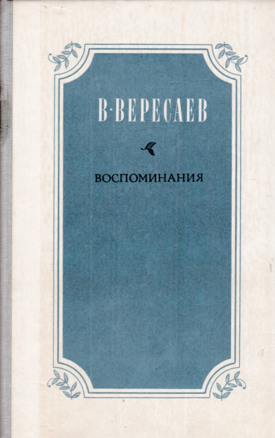 Слушайте бесплатные аудиокниги на русском языке | Audiobukva.com Вересаев Викентий - Воспоминания