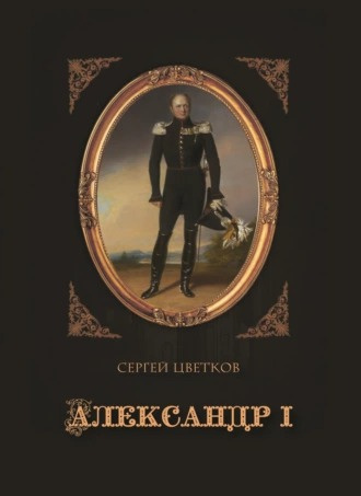 Слушайте бесплатные аудиокниги на русском языке | Audiobukva.com Цветков Сергей - Александр I
