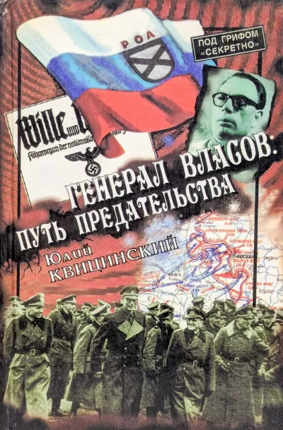 Слушайте бесплатные аудиокниги на русском языке | Audiobukva.com Квицинский Юлий - Генерал Власов: Путь предательства