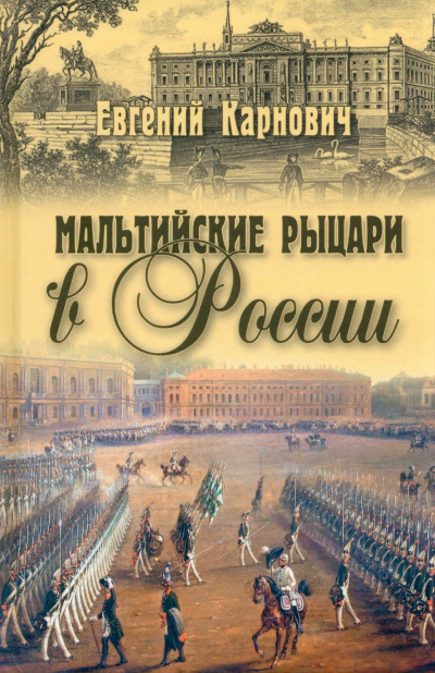 Слушайте бесплатные аудиокниги на русском языке | Audiobukva.com Карнович Евгений - Мальтийские рыцари в России