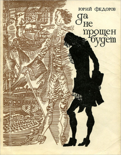 Слушайте бесплатные аудиокниги на русском языке | Audiobukva.com Фёдоров Юрий - Да не прощен будет