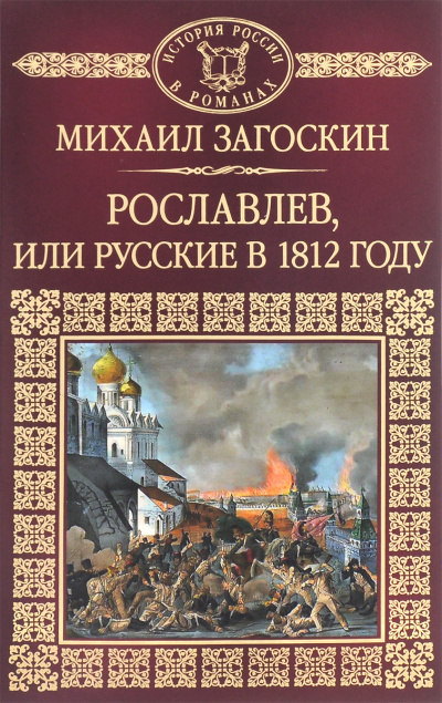 Слушайте бесплатные аудиокниги на русском языке | Audiobukva.com Загоскин Михаил - Рославлев