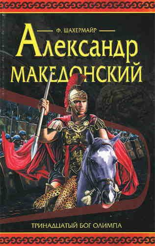 Слушайте бесплатные аудиокниги на русском языке | Audiobukva.com Шахермаер Фриц - Александр Македонский
