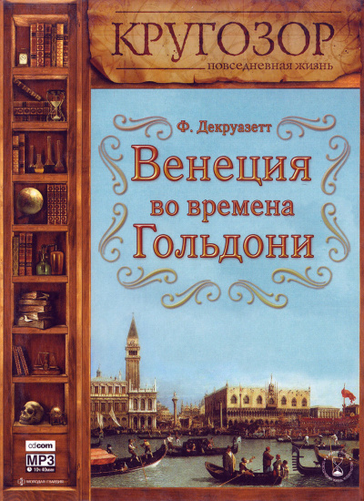 Слушайте бесплатные аудиокниги на русском языке | Audiobukva.com Декруазетт Франсуаза - Венеция во времена Гольдони