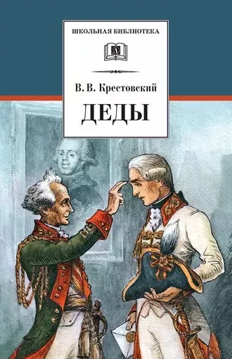 Слушайте бесплатные аудиокниги на русском языке | Audiobukva.com Крестовский Всеволод - Деды